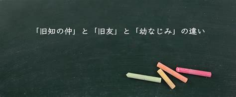 「旧知の仲」の意味とは？例文や使い方、「旧友」や。